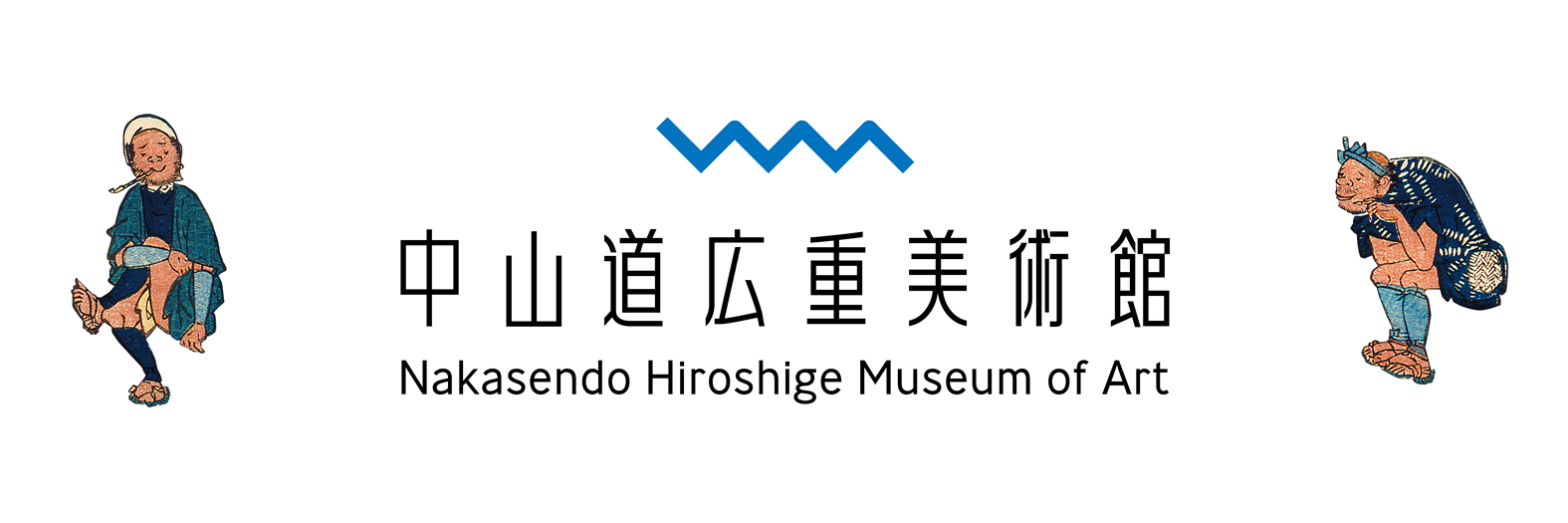 没後160年記念 三代歌川豊国<br>―「人物」と「街道」を描く | 中山道 