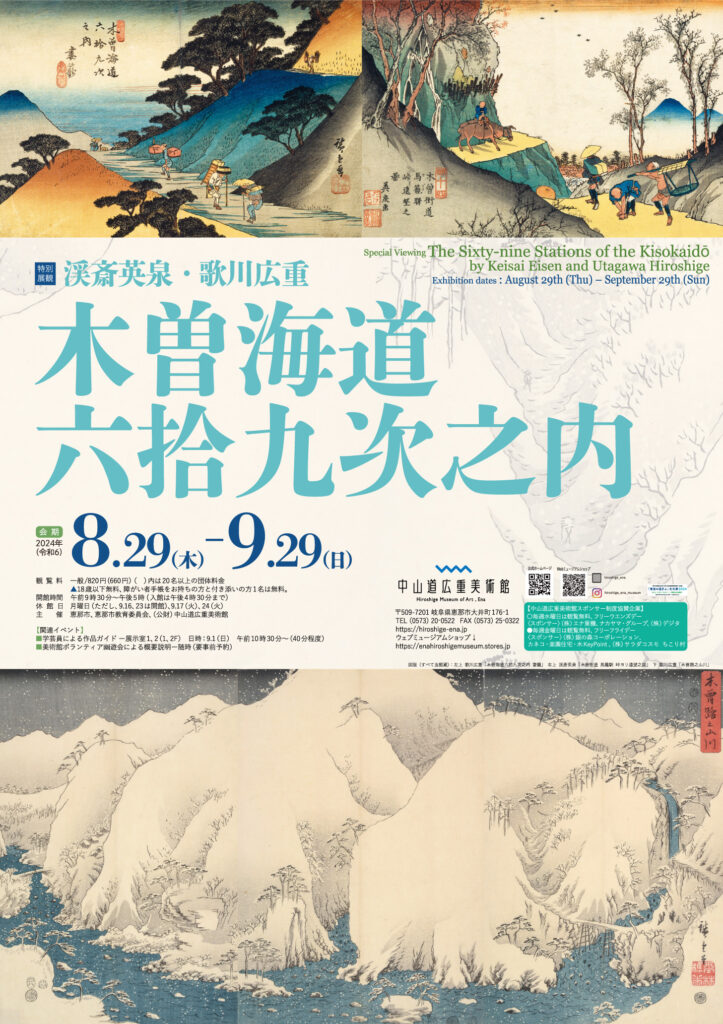 渓斎英泉・歌川広重 木曽海道六拾九次之内 | 中山道広重美術館 渓斎英泉・歌川広重 木曽海道六拾九次之内 | 中山道広重美術館