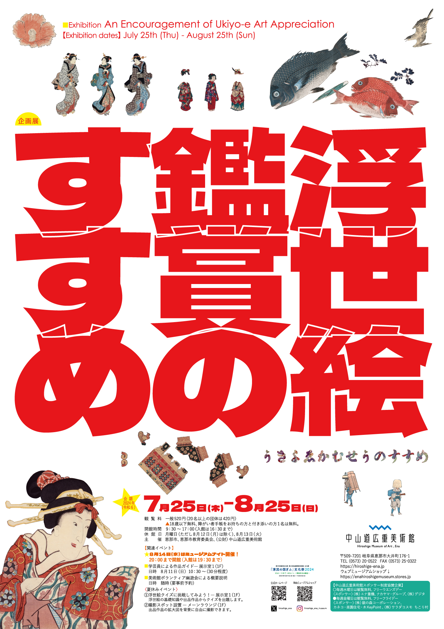 浮世絵鑑賞のすすめ | 中山道広重美術館