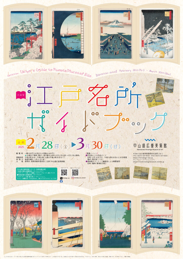 江戸名所ガイドブック | 中山道広重美術館