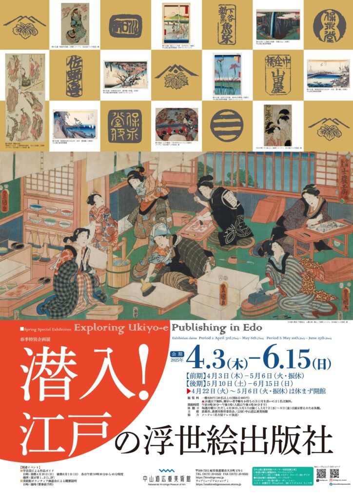 潜入！ 江戸の浮世絵出版社 | 中山道広重美術館