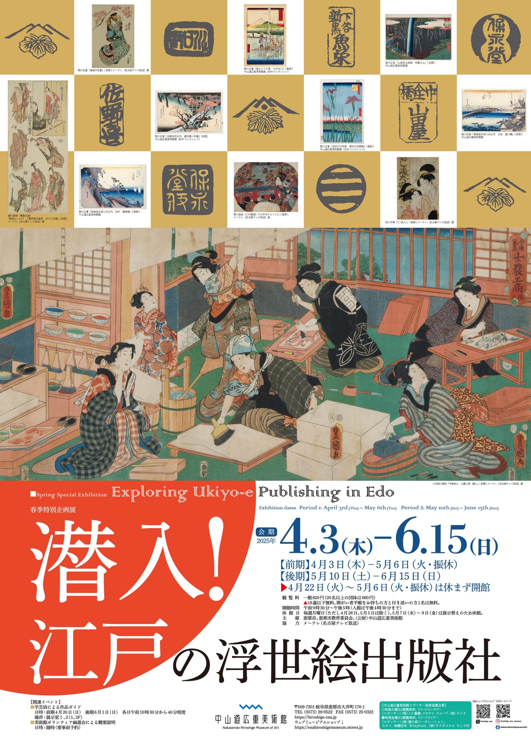 潜入！ 江戸の浮世絵出版社 | 中山道広重美術館