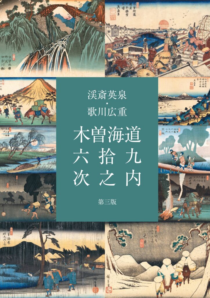出版190年記念 渓斎英泉・歌川広重<br>木曽海道六拾九次之内―摺り違い 