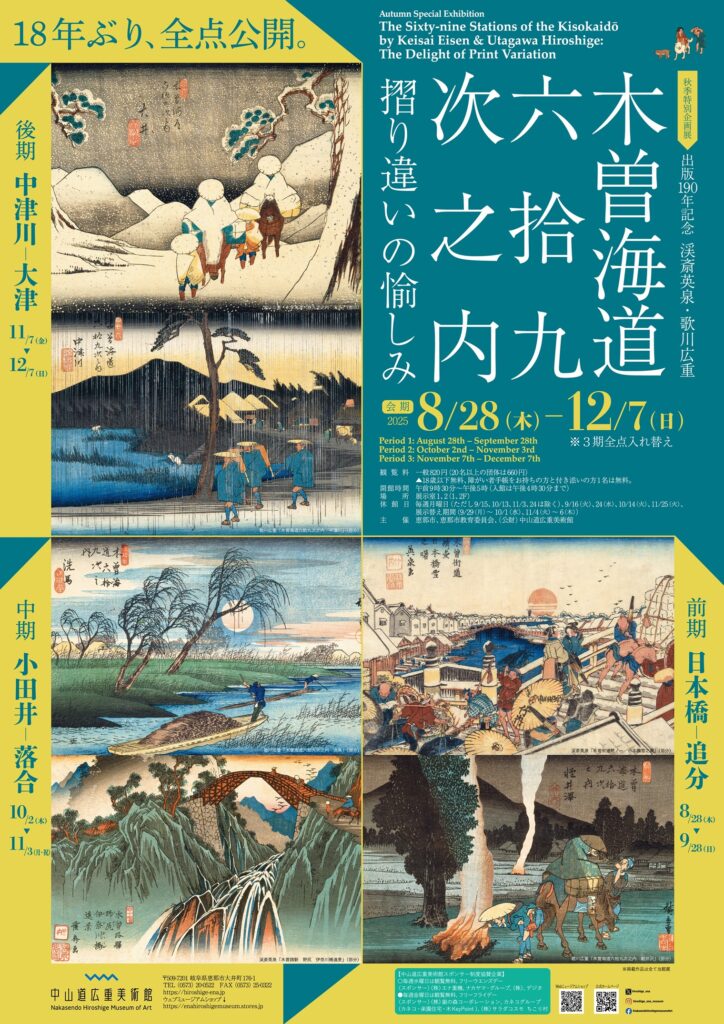 手摺 木版 広重 栄泉『木曽街道六十九次』 英泉・広重「木曽街道