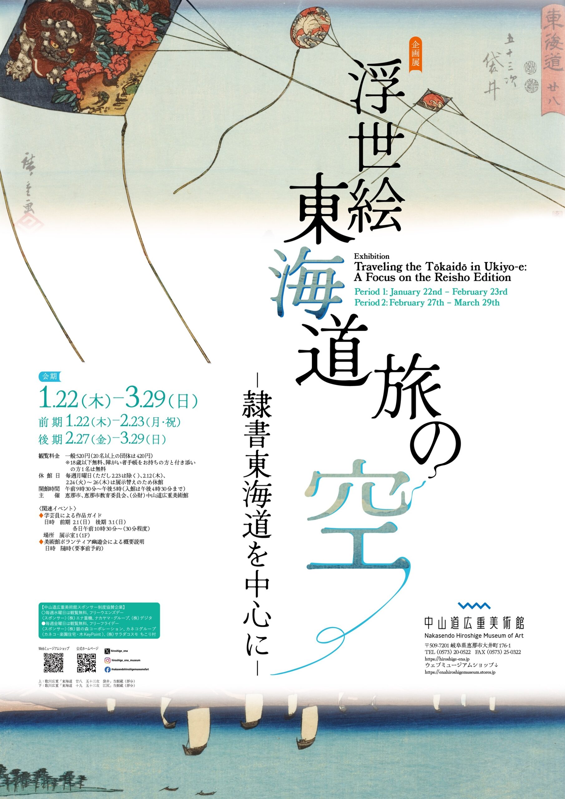 浮世絵東海道旅の空―隷書東海道を中心に― | 中山道広重美術館